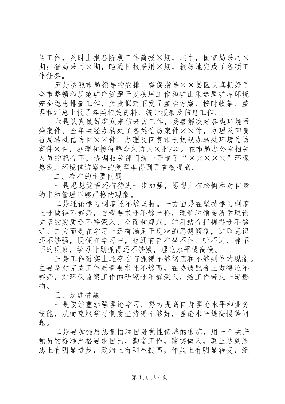 环保局干部的个人年度工作总结_第3页