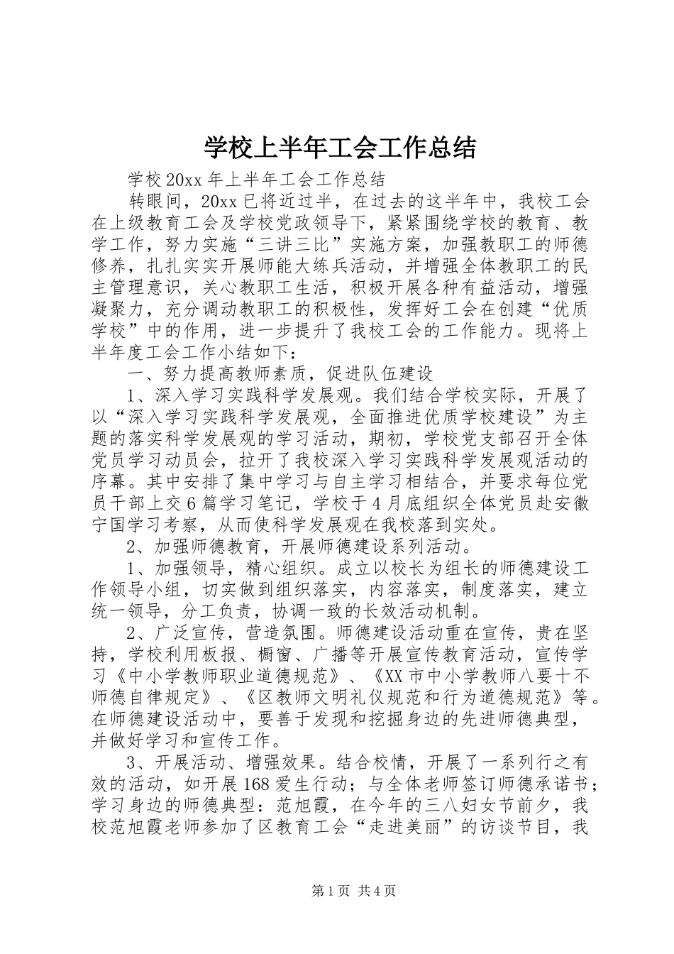 学校上半年工会工作总结_1_第1页