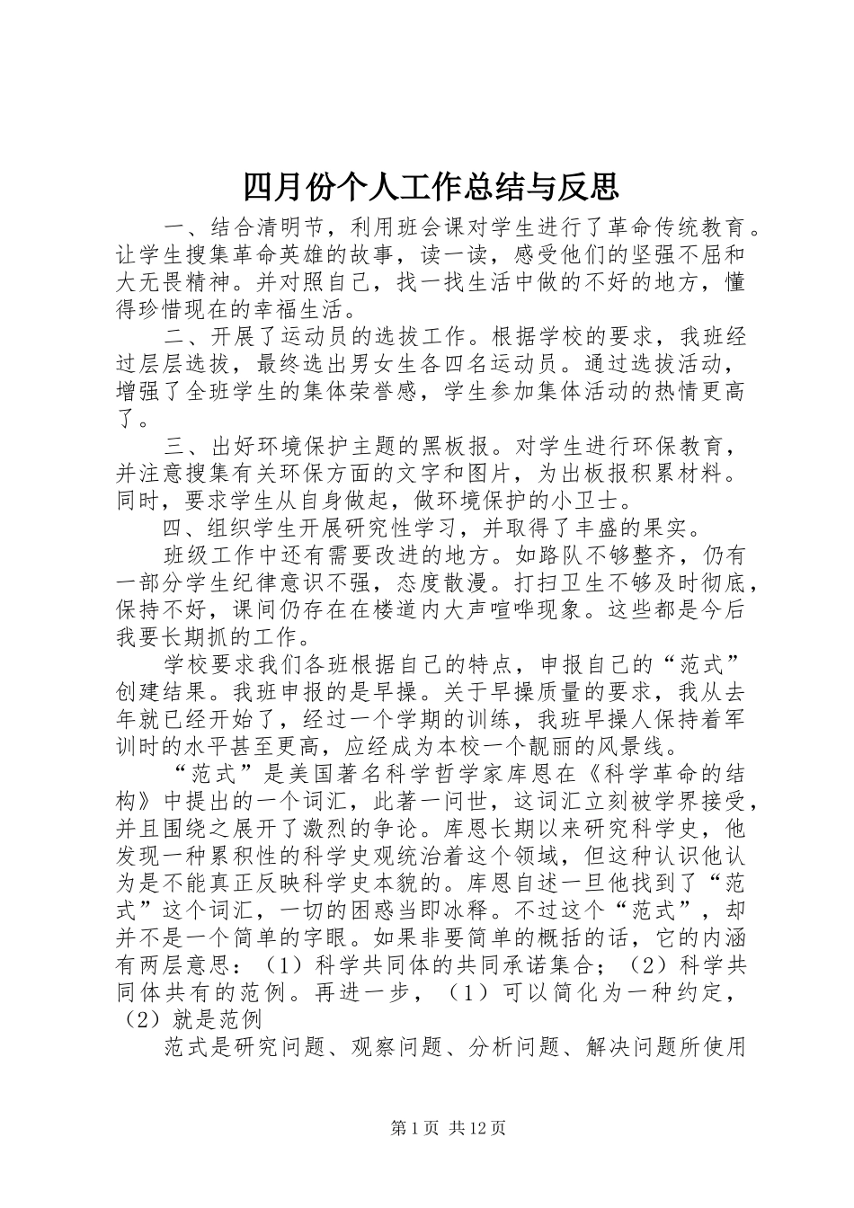 四月份个人工作总结与反思_1_第1页