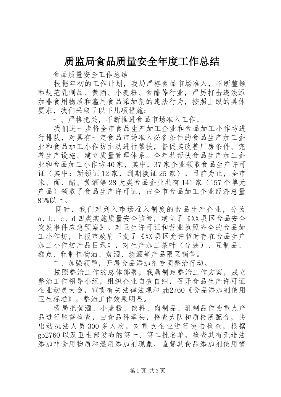 质监局食品质量安全年度工作总结_1_第1页