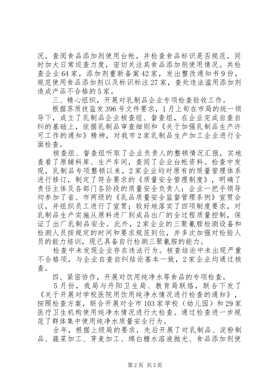 质监局食品质量安全年度工作总结_1_第2页