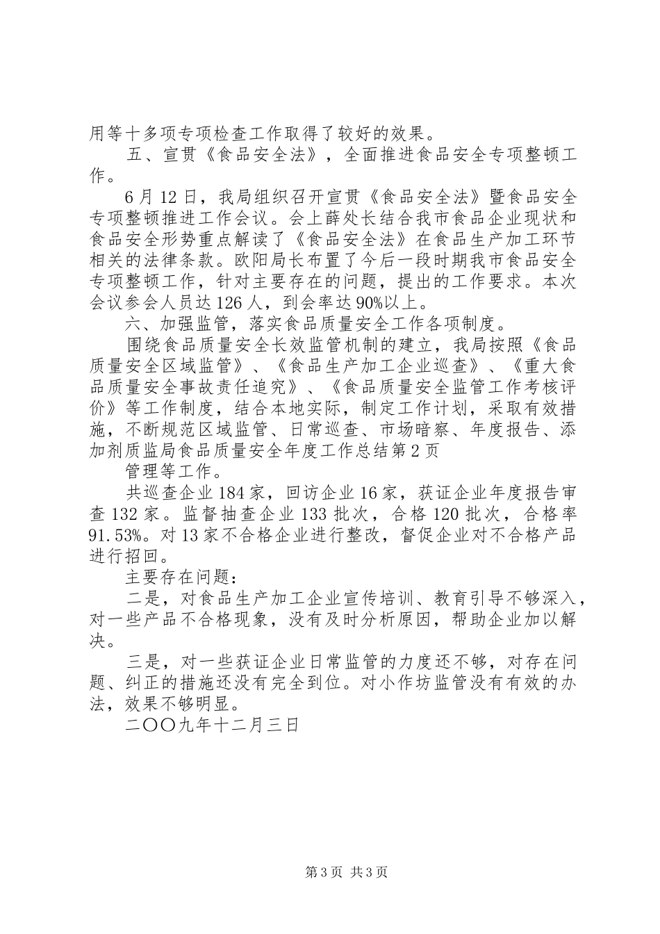 质监局食品质量安全年度工作总结_1_第3页