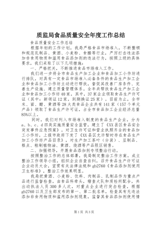 质监局食品质量安全年度工作总结_1