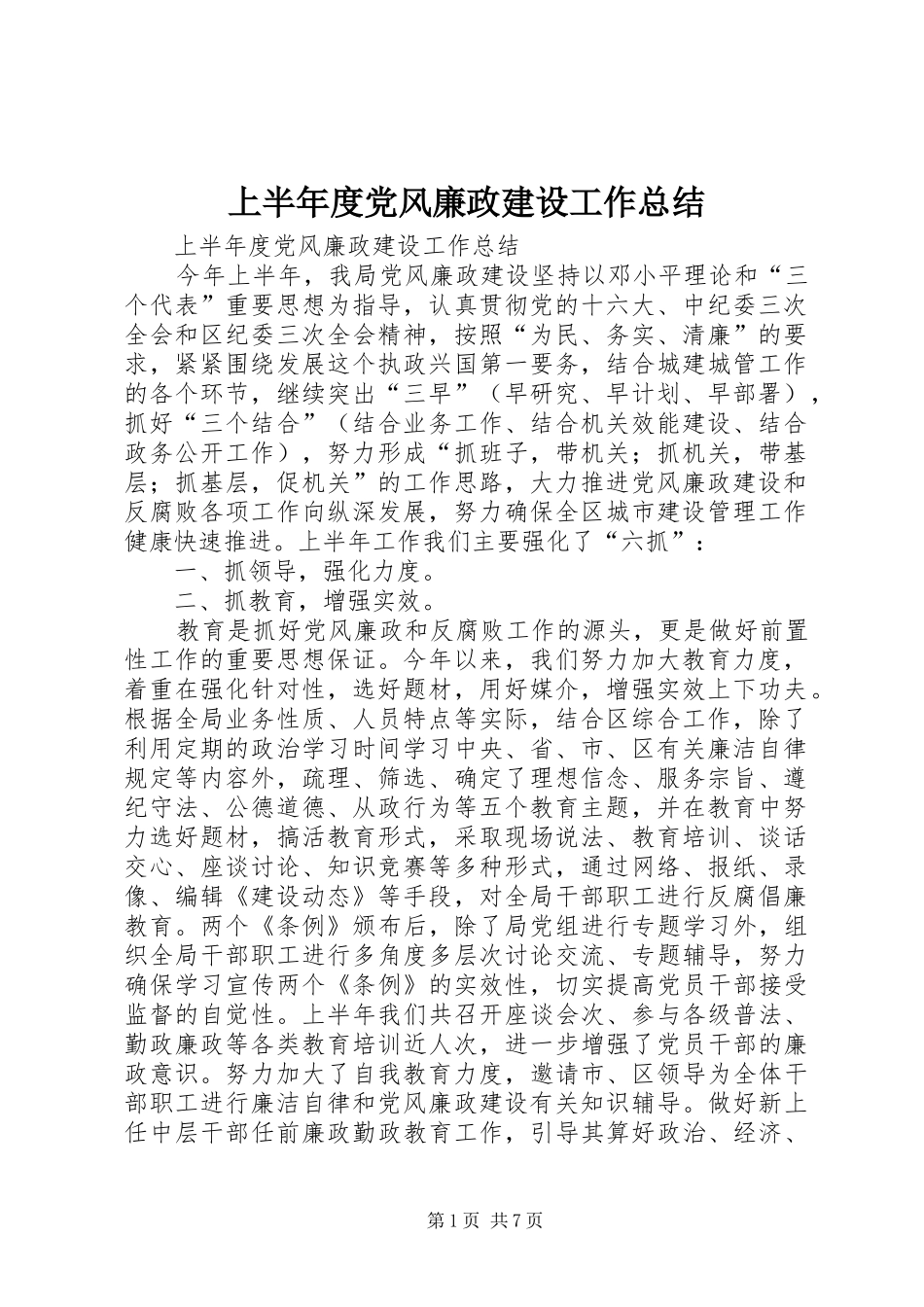 上半年度党风廉政建设工作总结_1_第1页