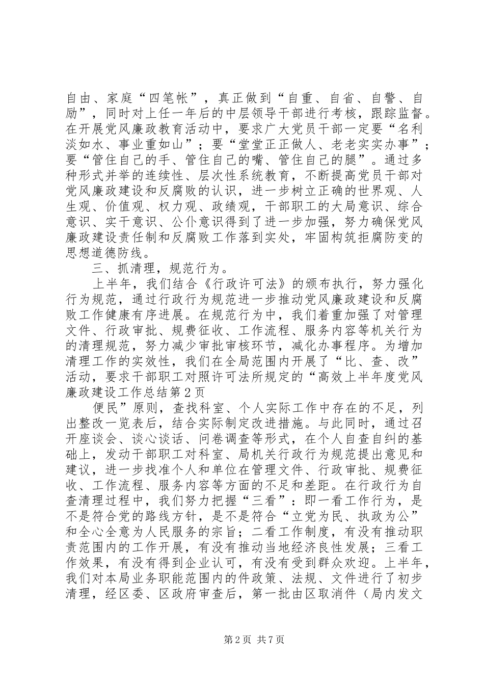 上半年度党风廉政建设工作总结_1_第2页