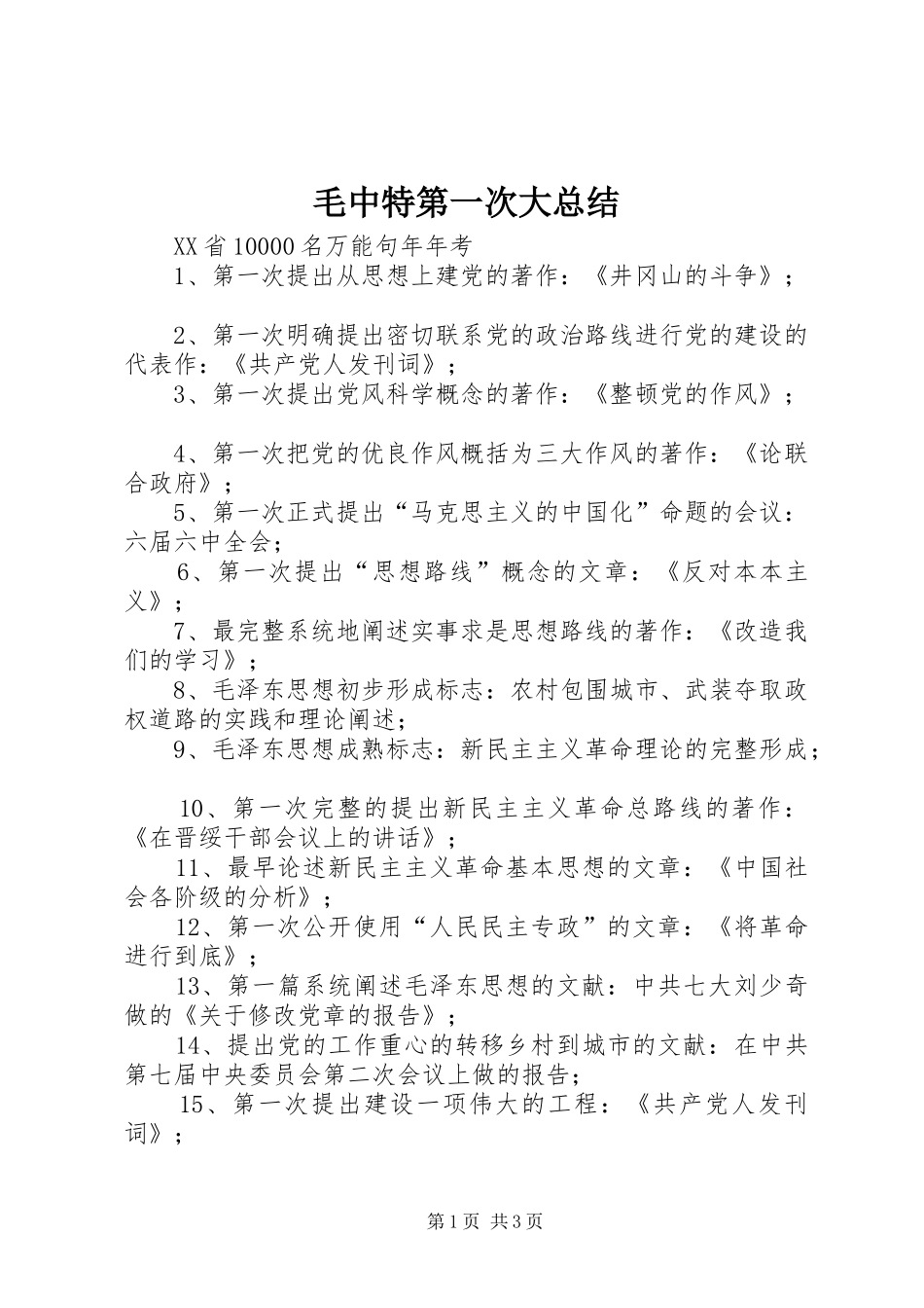 毛中特第一次大总结_1_第1页
