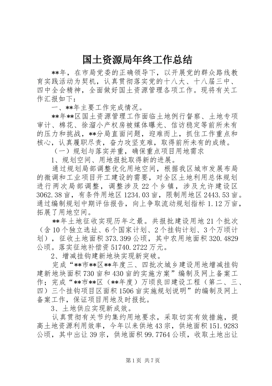 国土资源局年终工作总结_1_第1页