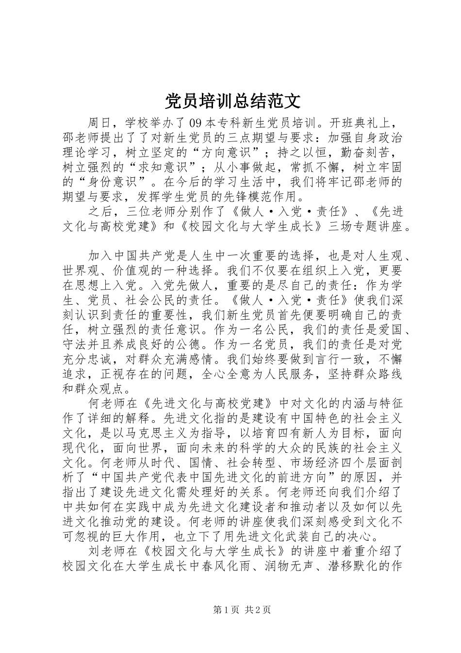 党员培训总结范文_第1页