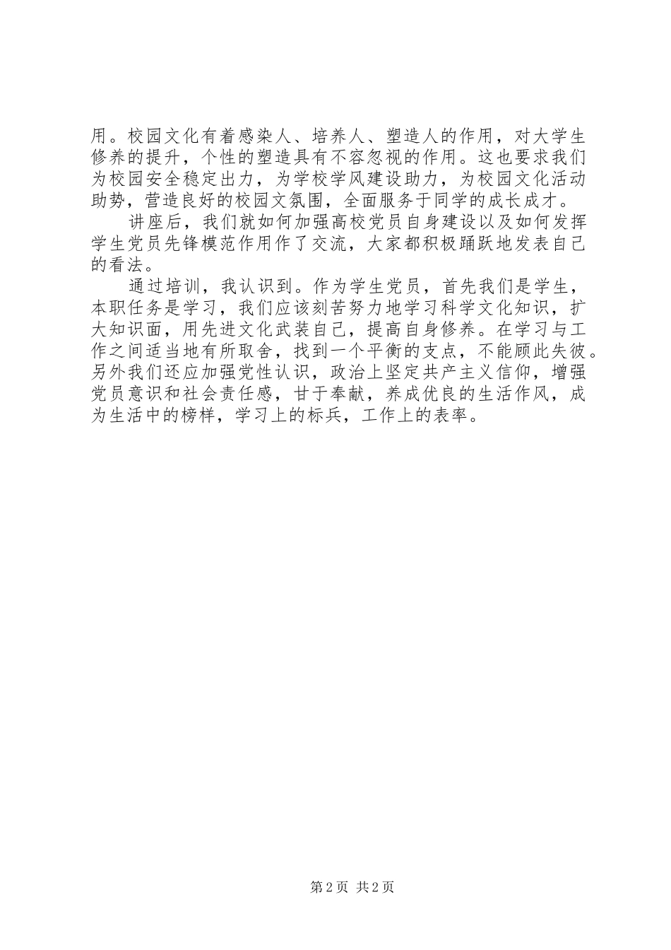 党员培训总结范文_第2页