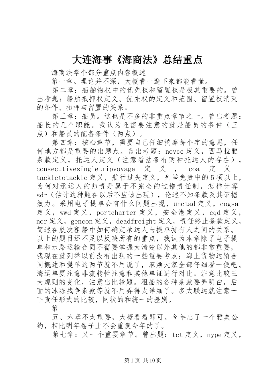 大连海事《海商法》总结重点_第1页