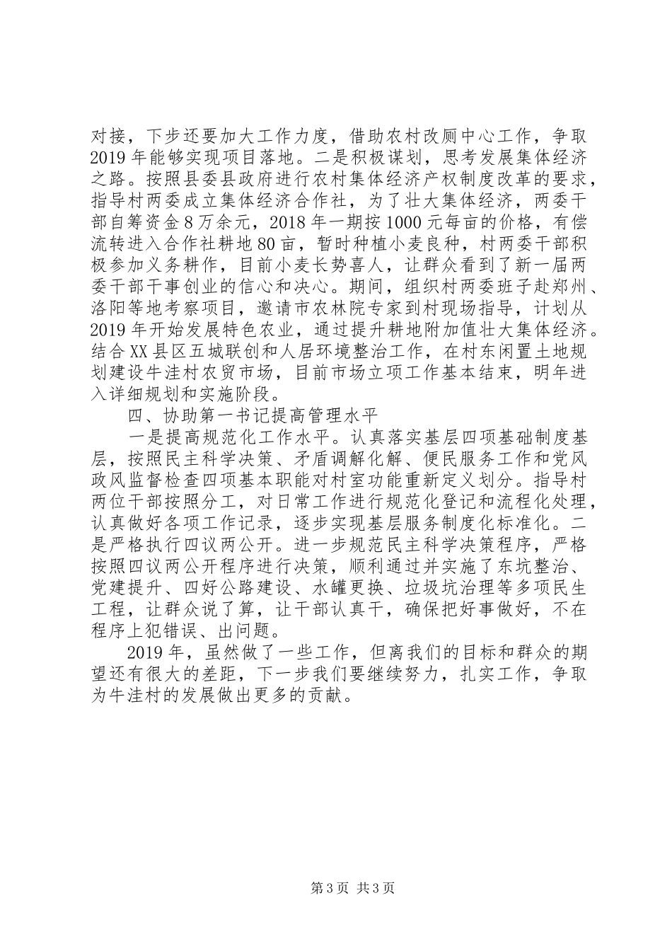 XX年度半年来驻村帮扶工作总结_第3页