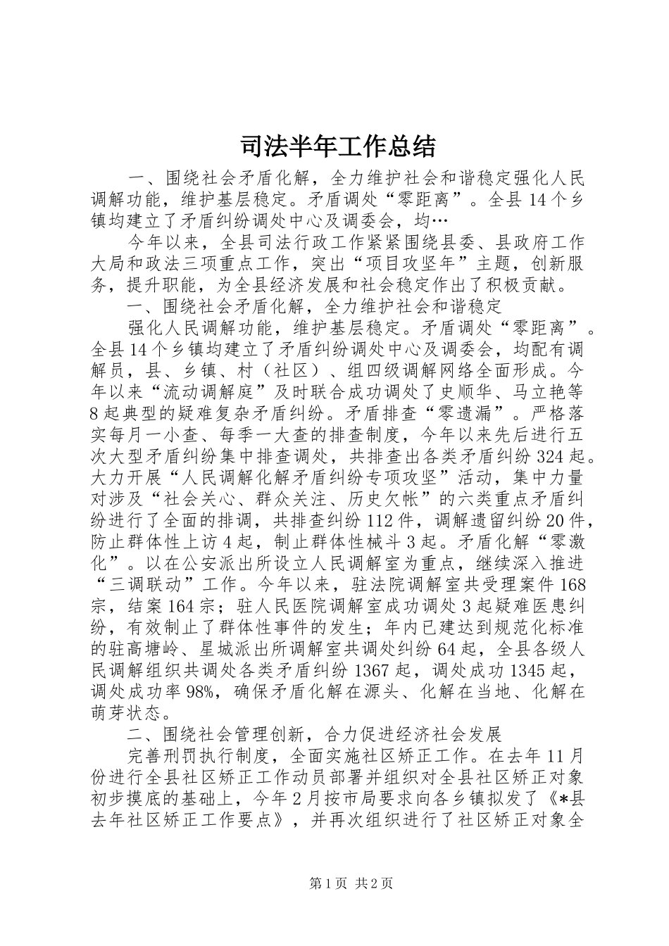 司法半年工作总结_第1页