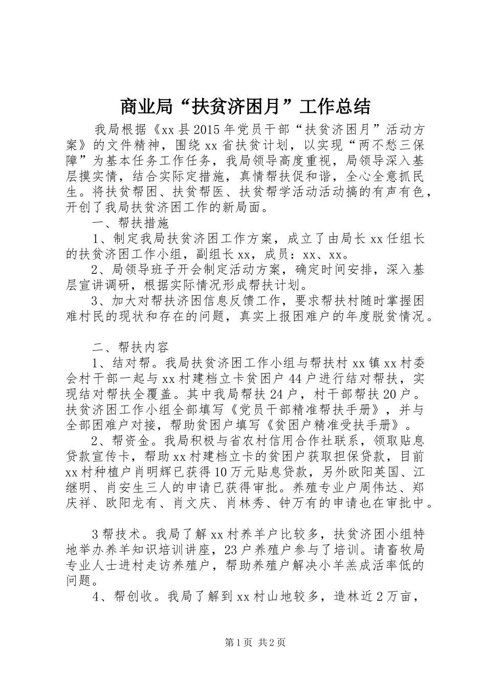 商业局“扶贫济困月”工作总结_第1页
