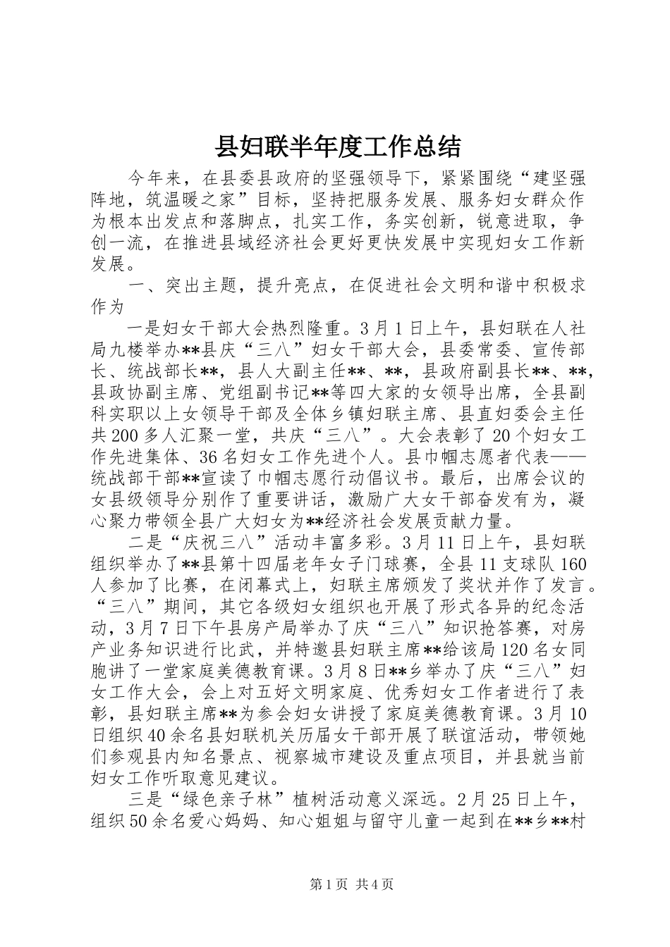 县妇联半年度工作总结_1_第1页