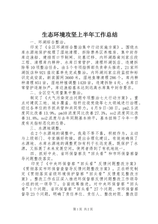 生态环境攻坚上半年工作总结