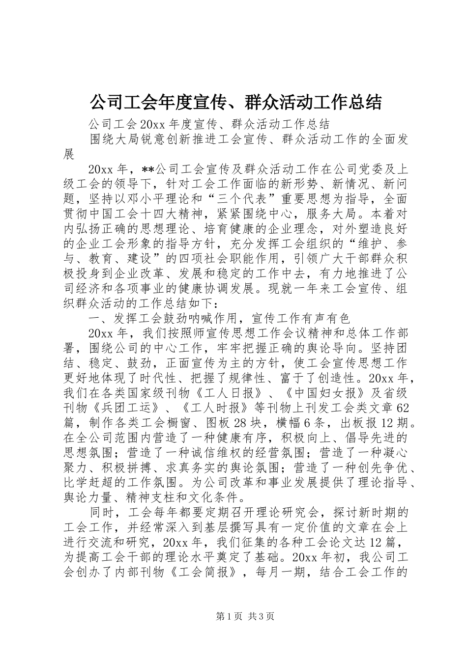 公司工会年度宣传、群众活动工作总结_1_第1页