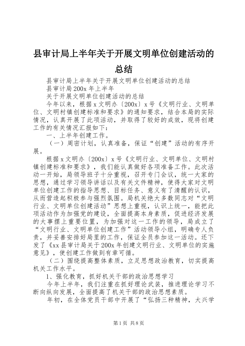 县审计局上半年关于开展文明单位创建活动的总结_1_第1页