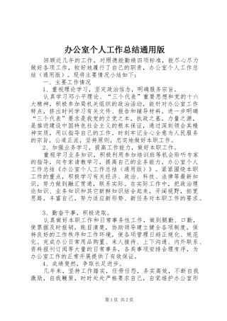 办公室个人工作总结通用版