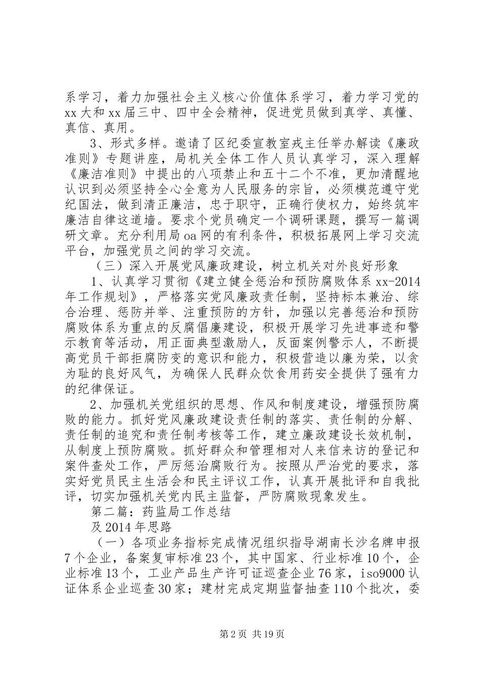 药监局党建工作总结及XX年工作思路(精选多篇)_第2页