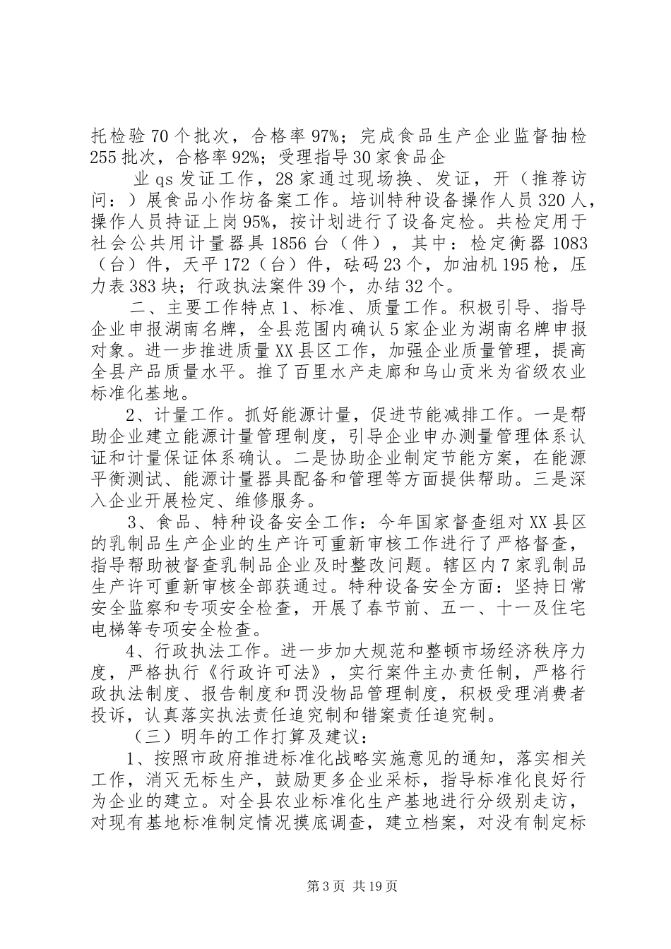 药监局党建工作总结及XX年工作思路(精选多篇)_第3页