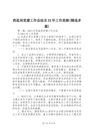 药监局党建工作总结及XX年工作思路(精选多篇)