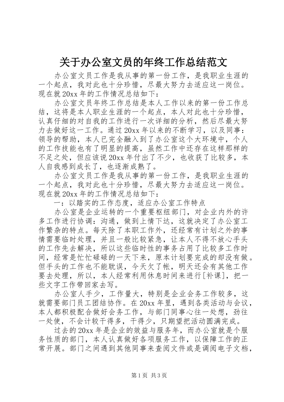 关于办公室文员的年终工作总结范文_第1页