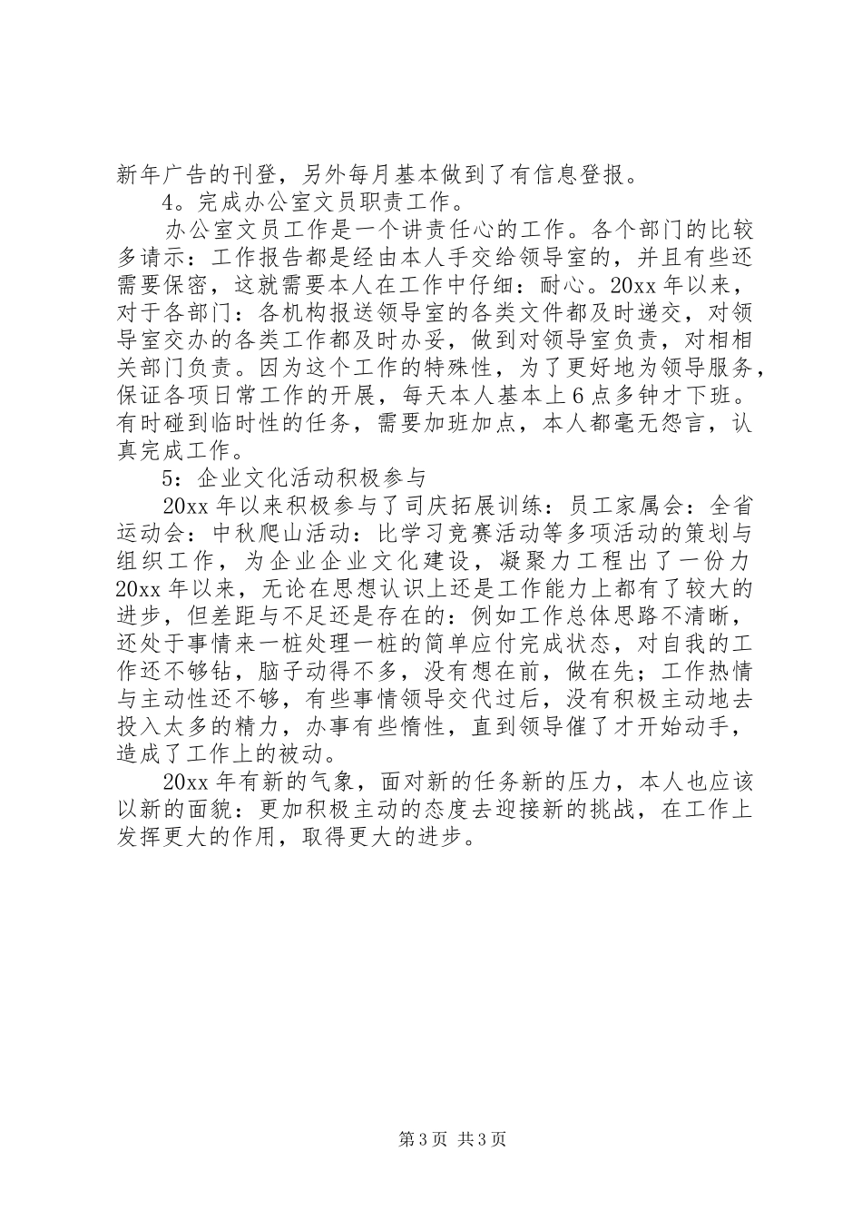关于办公室文员的年终工作总结范文_第3页