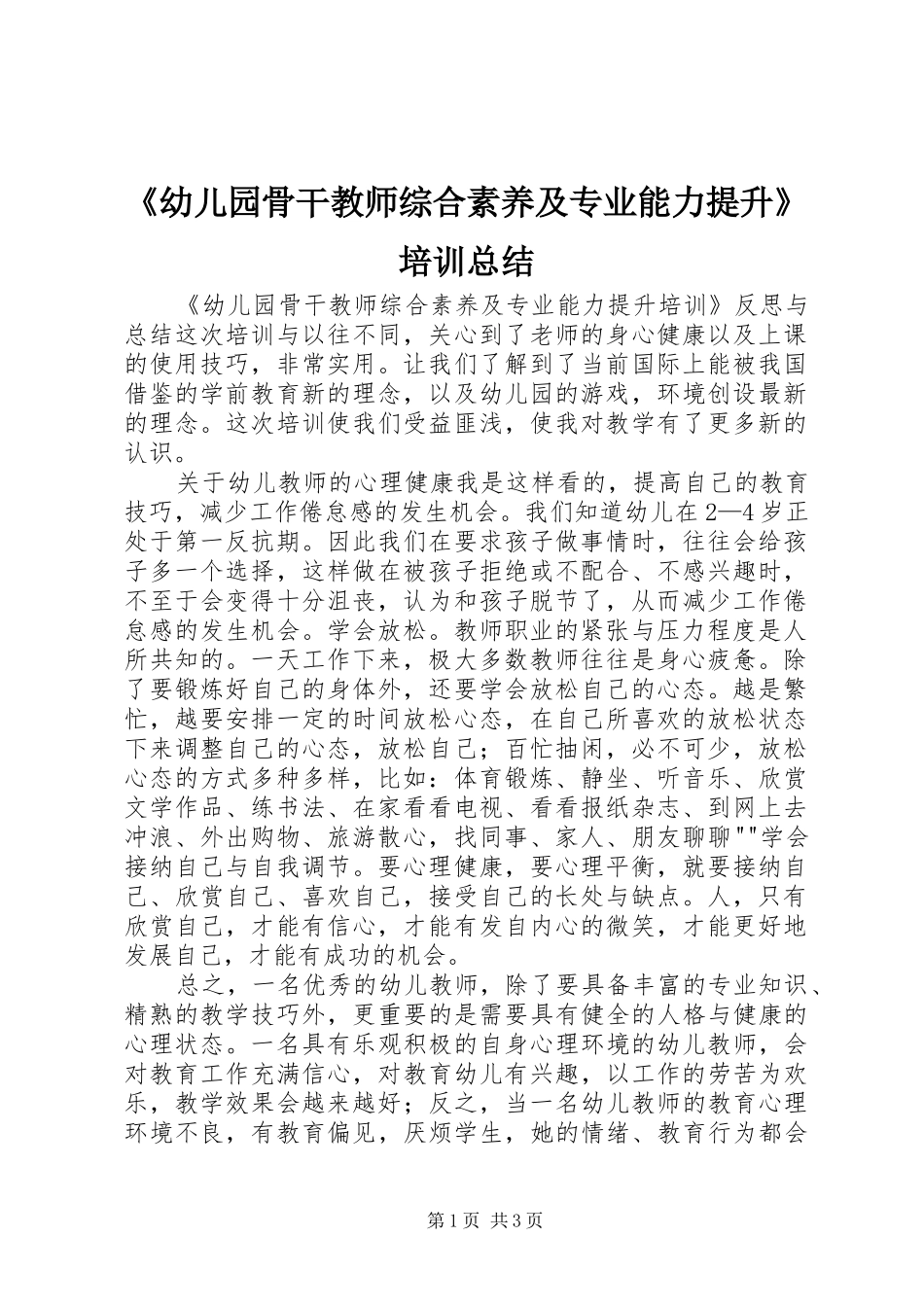 《幼儿园骨干教师综合素养及专业能力提升》培训总结_第1页