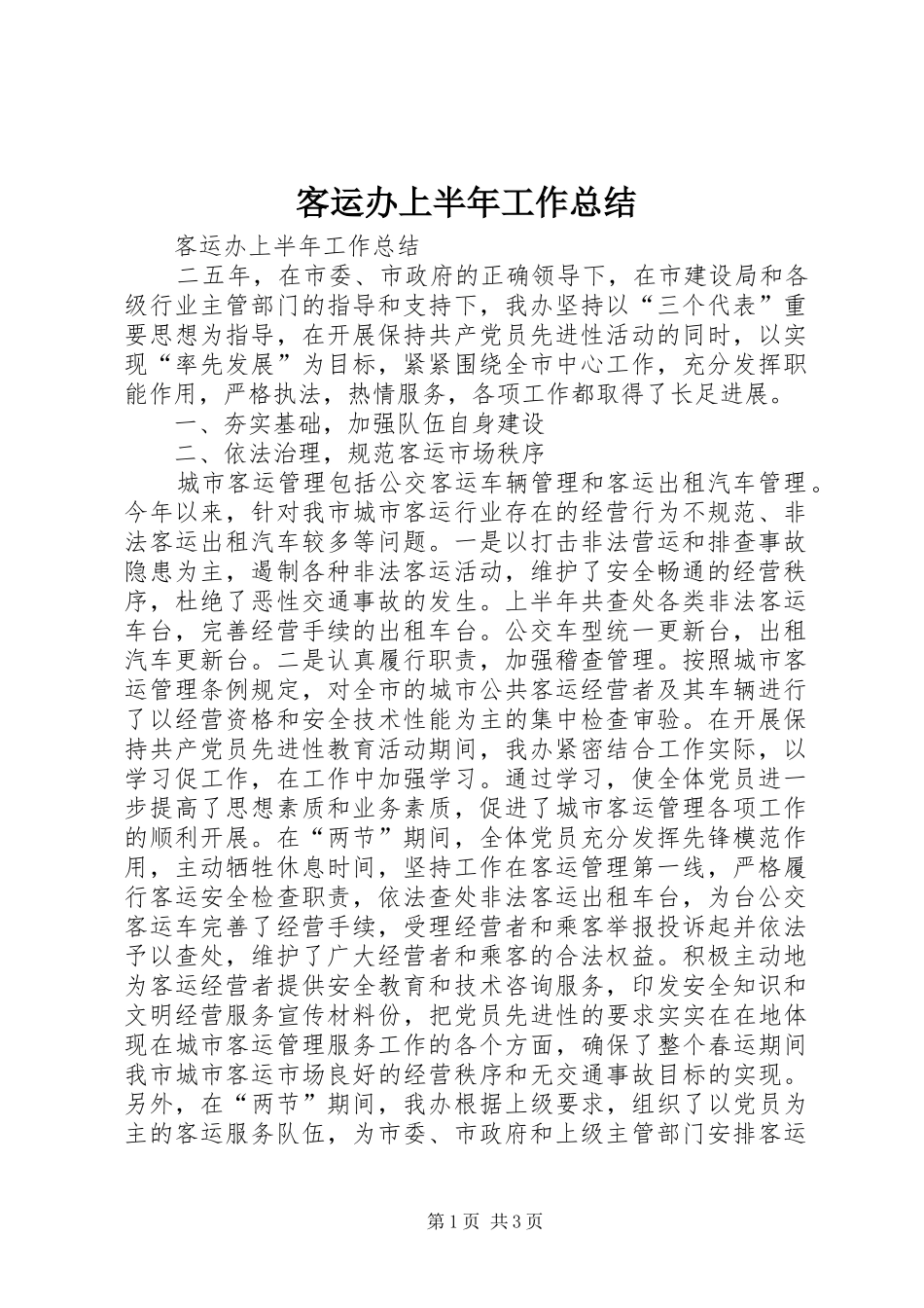 客运办上半年工作总结_1_第1页