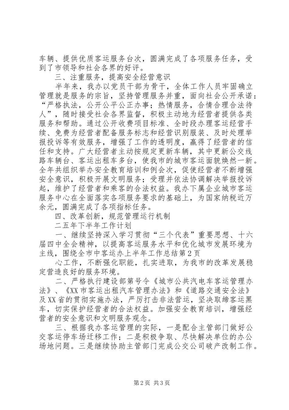客运办上半年工作总结_1_第2页