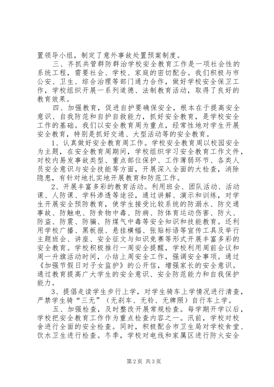 学校安全工作情况的总结_1_第2页