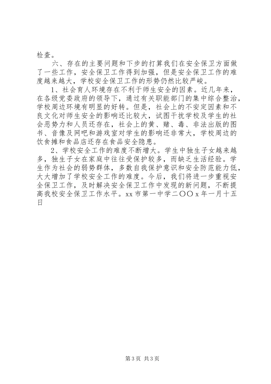 学校安全工作情况的总结_1_第3页