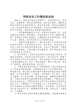 学校安全工作情况的总结_1