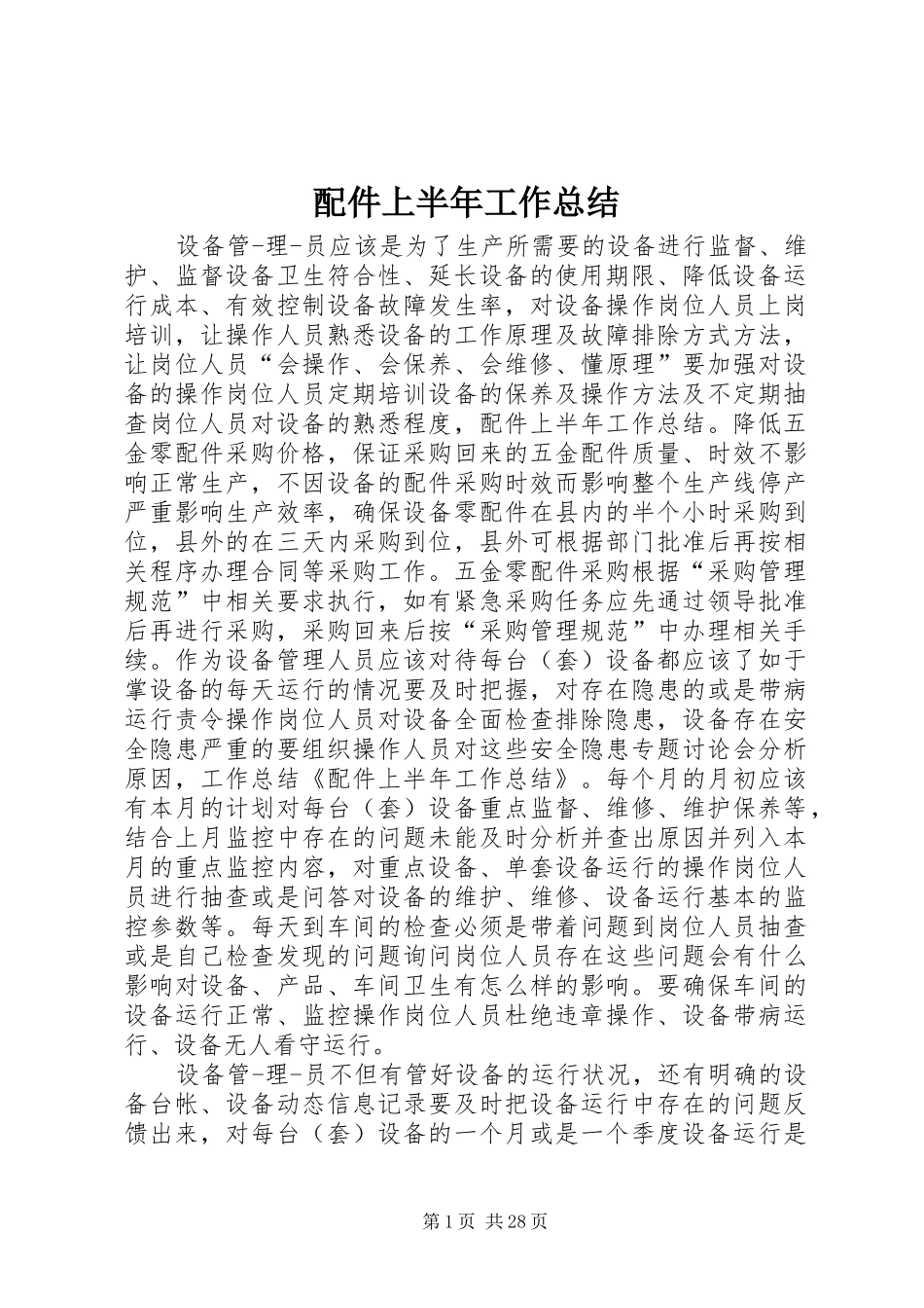 配件上半年工作总结_第1页
