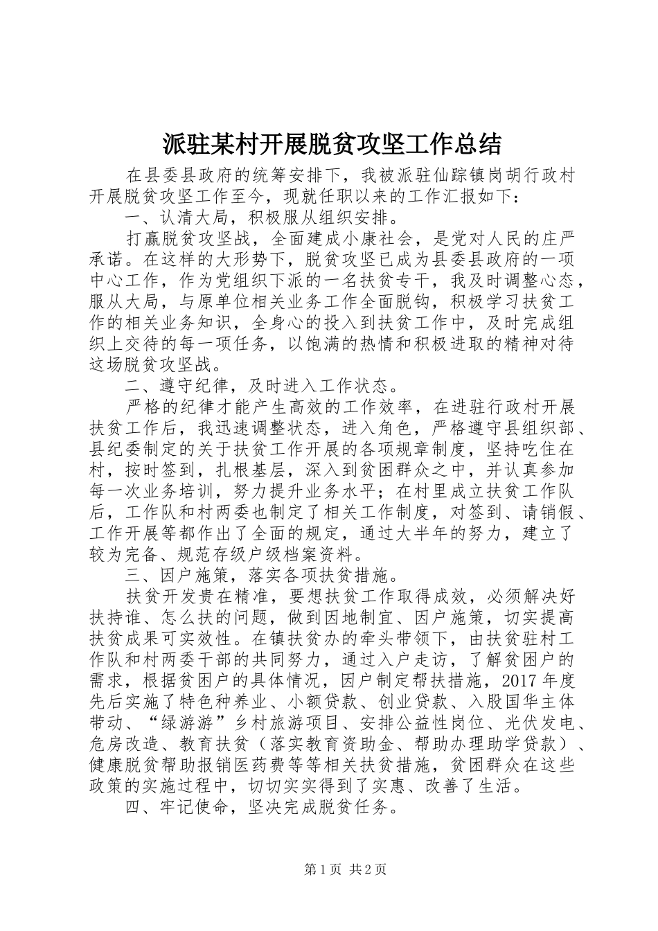 派驻某村开展脱贫攻坚工作总结_第1页