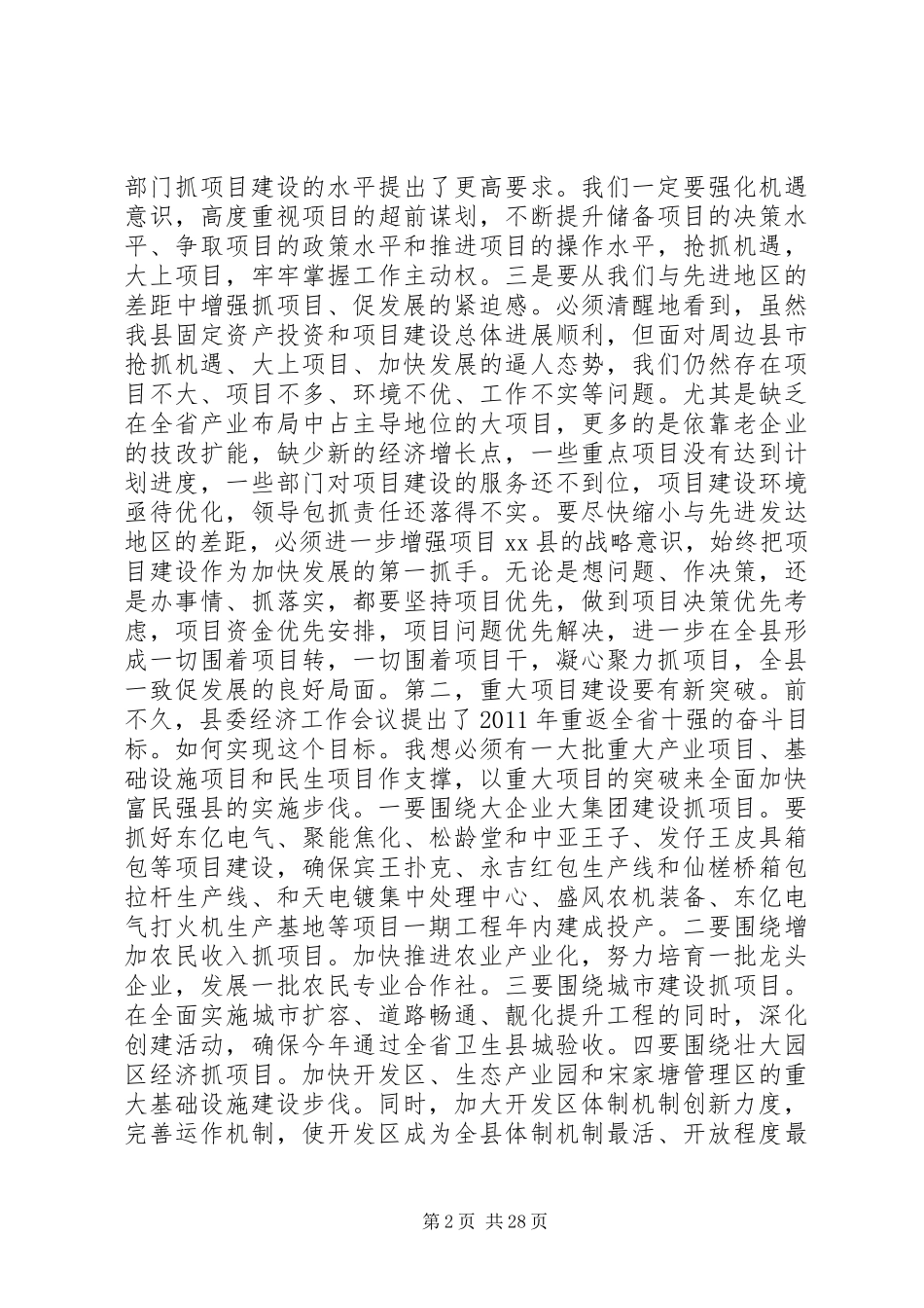 县领导在全县重点项目建设和信访工作会议上的总结讲话_1_第2页