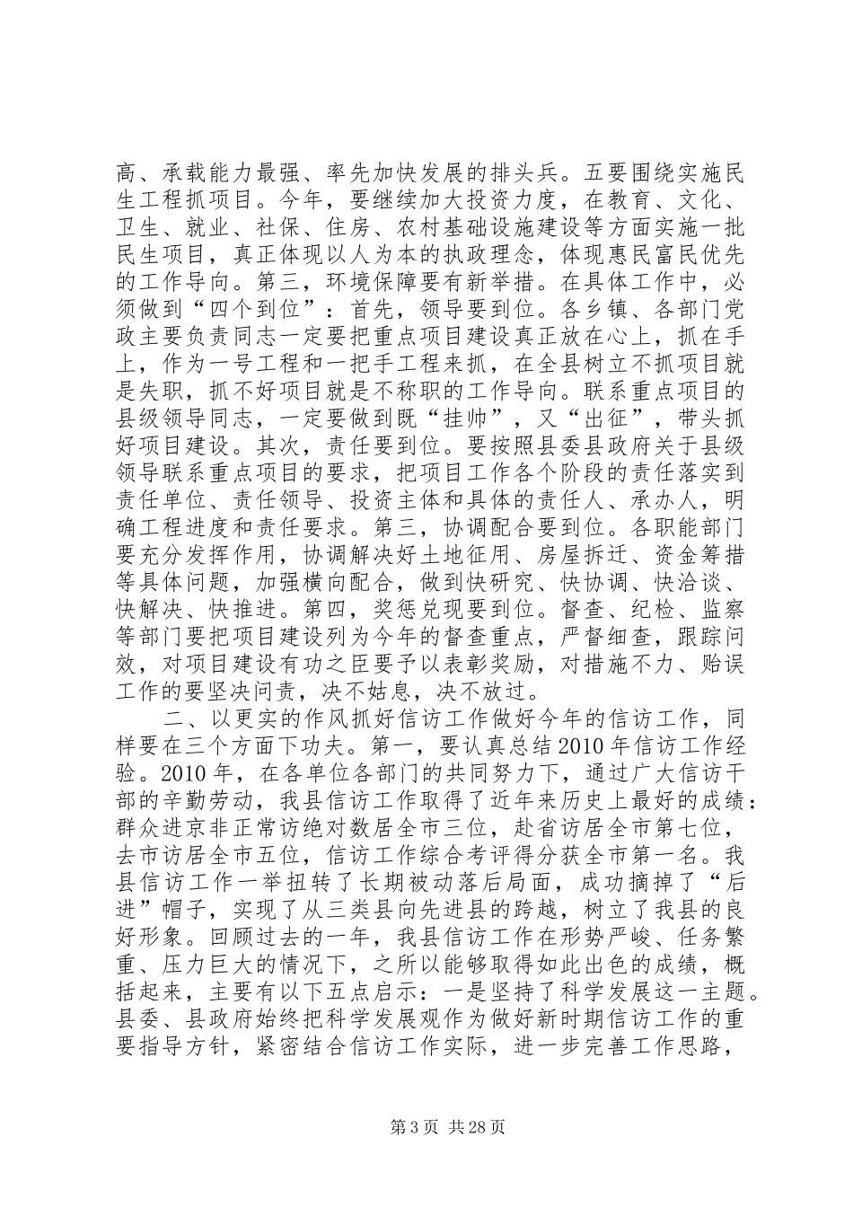 县领导在全县重点项目建设和信访工作会议上的总结讲话_1_第3页