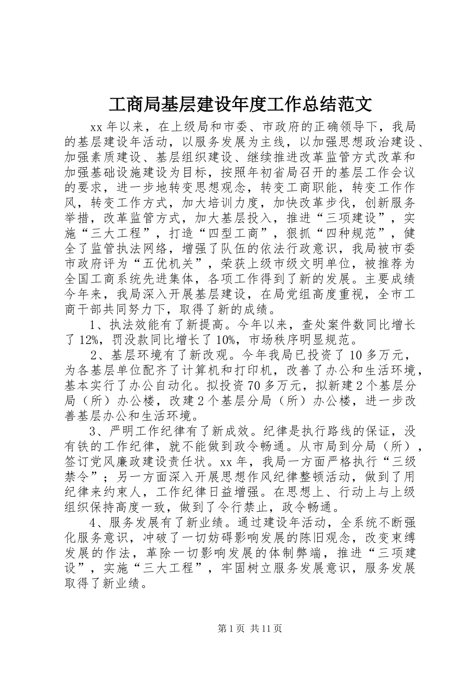 工商局基层建设年度工作总结范文_第1页