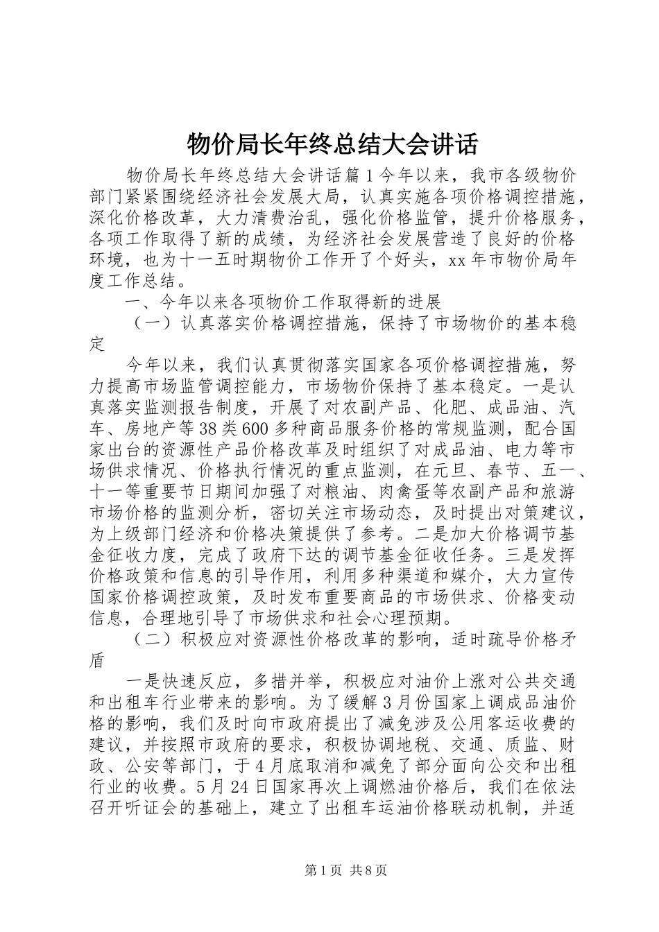 物价局长年终总结大会讲话_第1页
