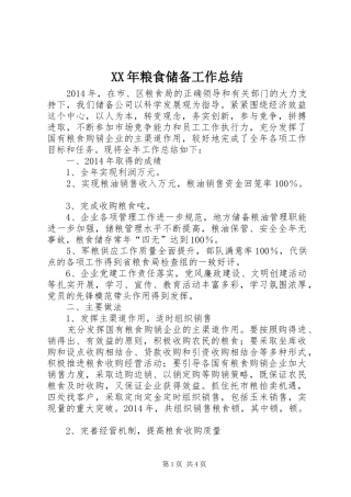 XX年粮食储备工作总结_1