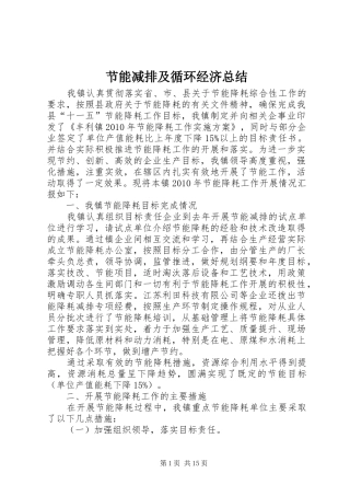 节能减排及循环经济总结