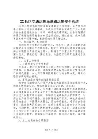 XX县区交通运输局道路运输安全总结