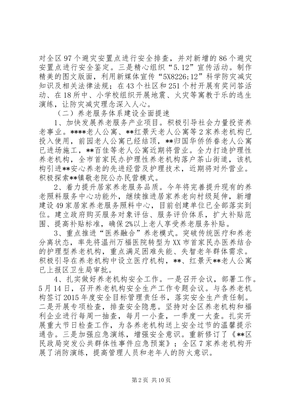 区民政局XX年上半年工作总结及下步工作思路_第2页