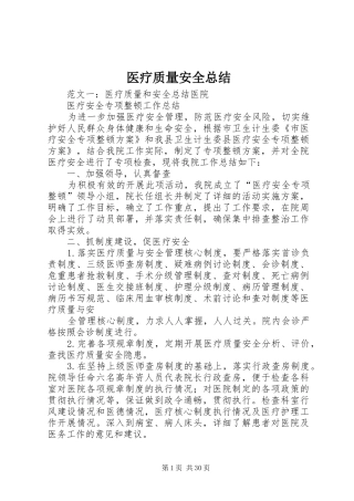 医疗质量安全总结