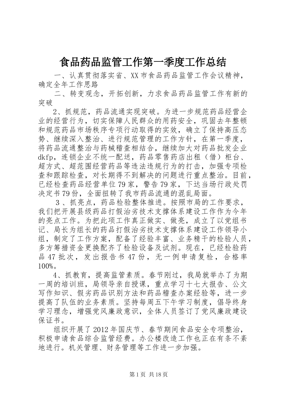食品药品监管工作第一季度工作总结_1_第1页