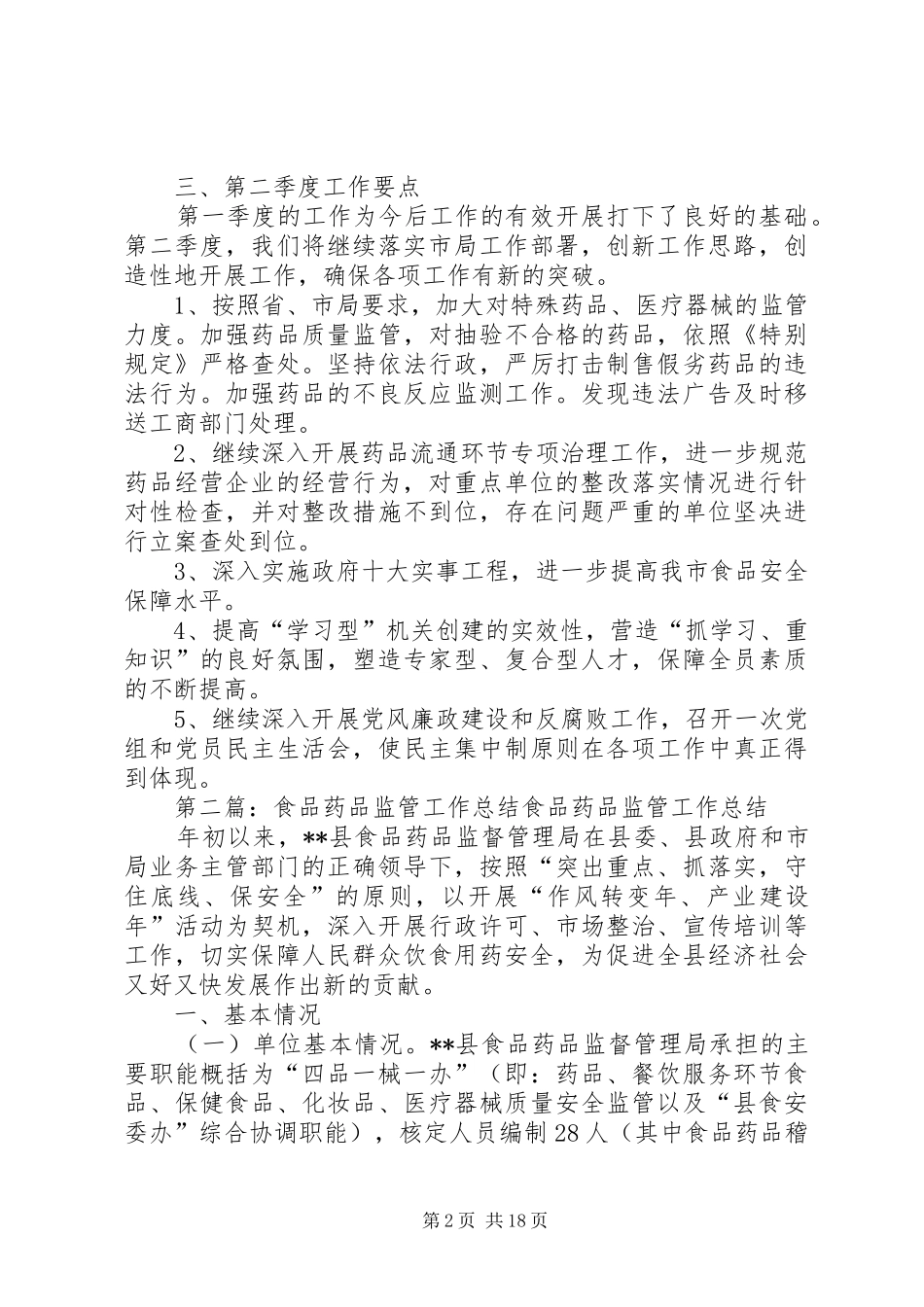 食品药品监管工作第一季度工作总结_1_第2页