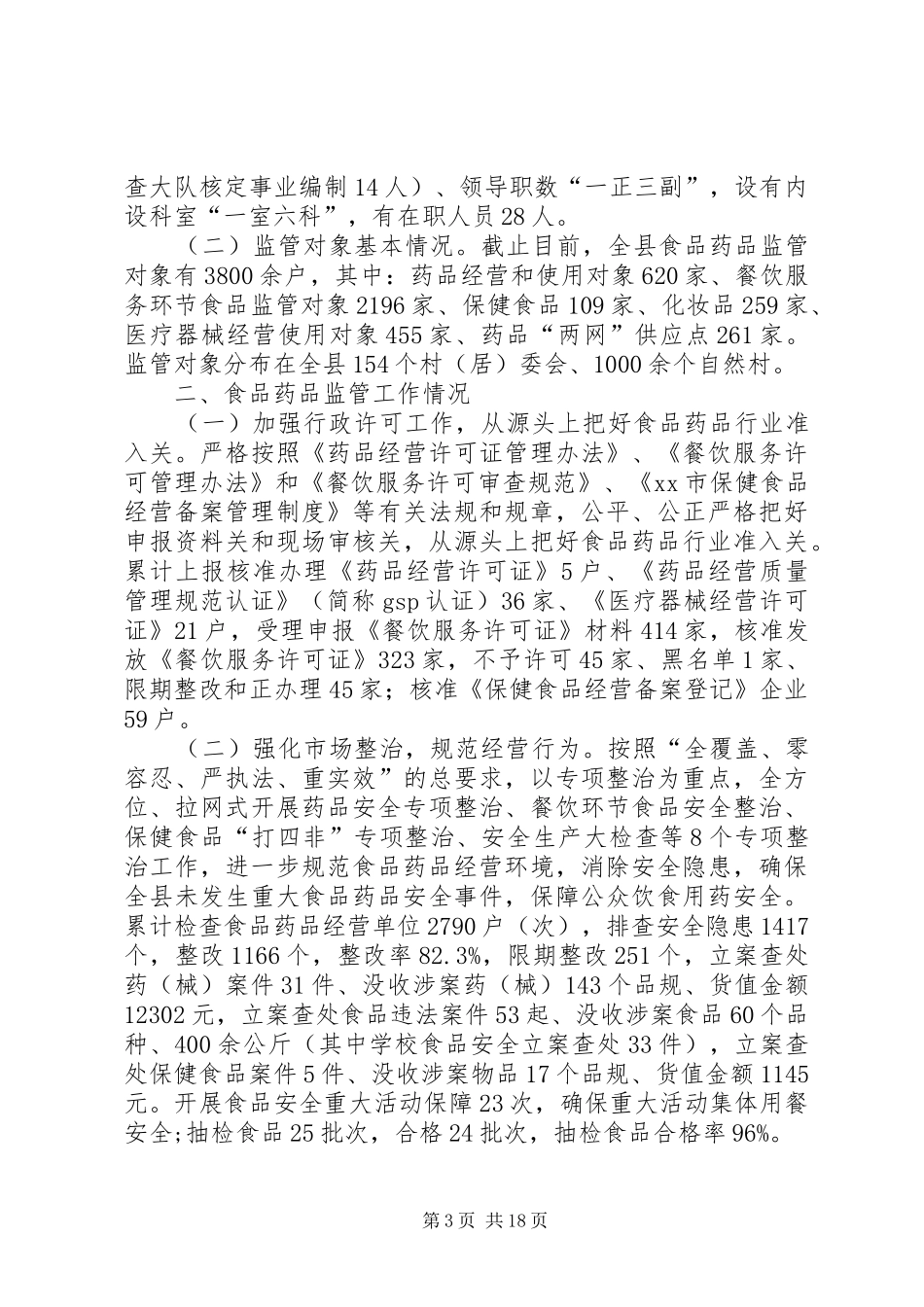 食品药品监管工作第一季度工作总结_1_第3页