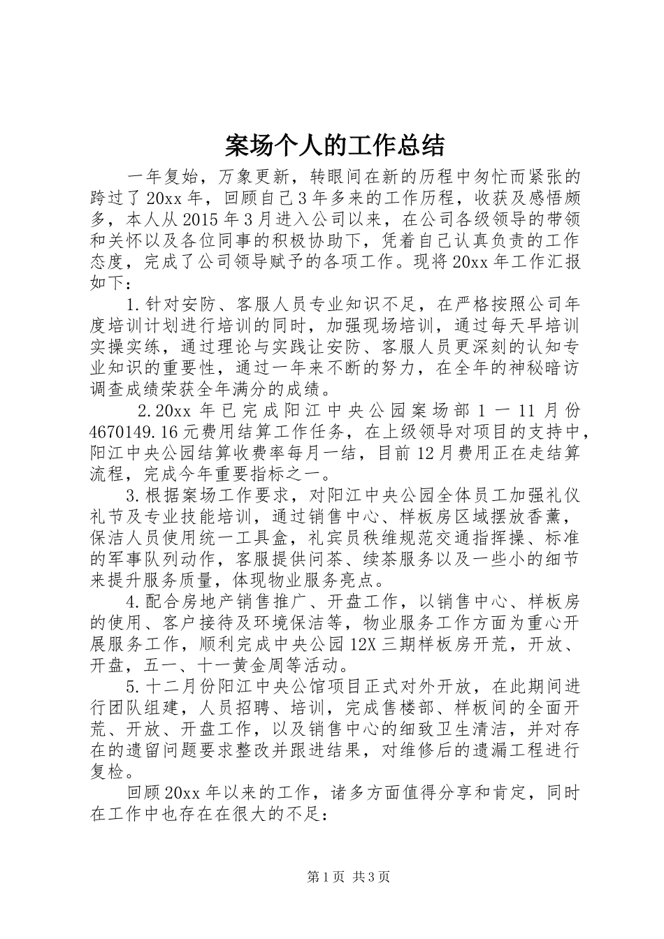 案场个人的工作总结_第1页