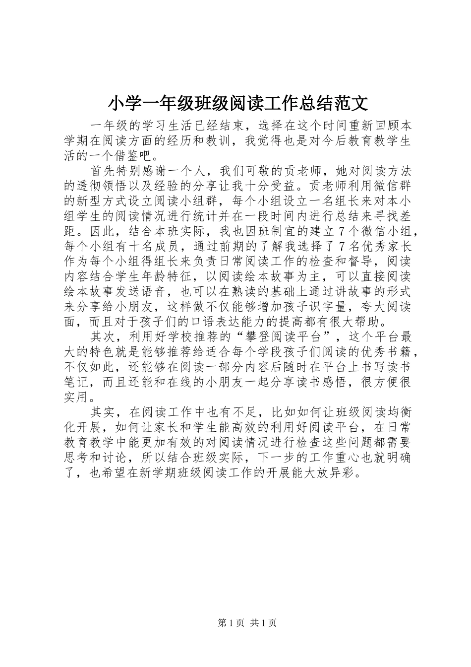 小学一年级班级阅读工作总结范文_第1页