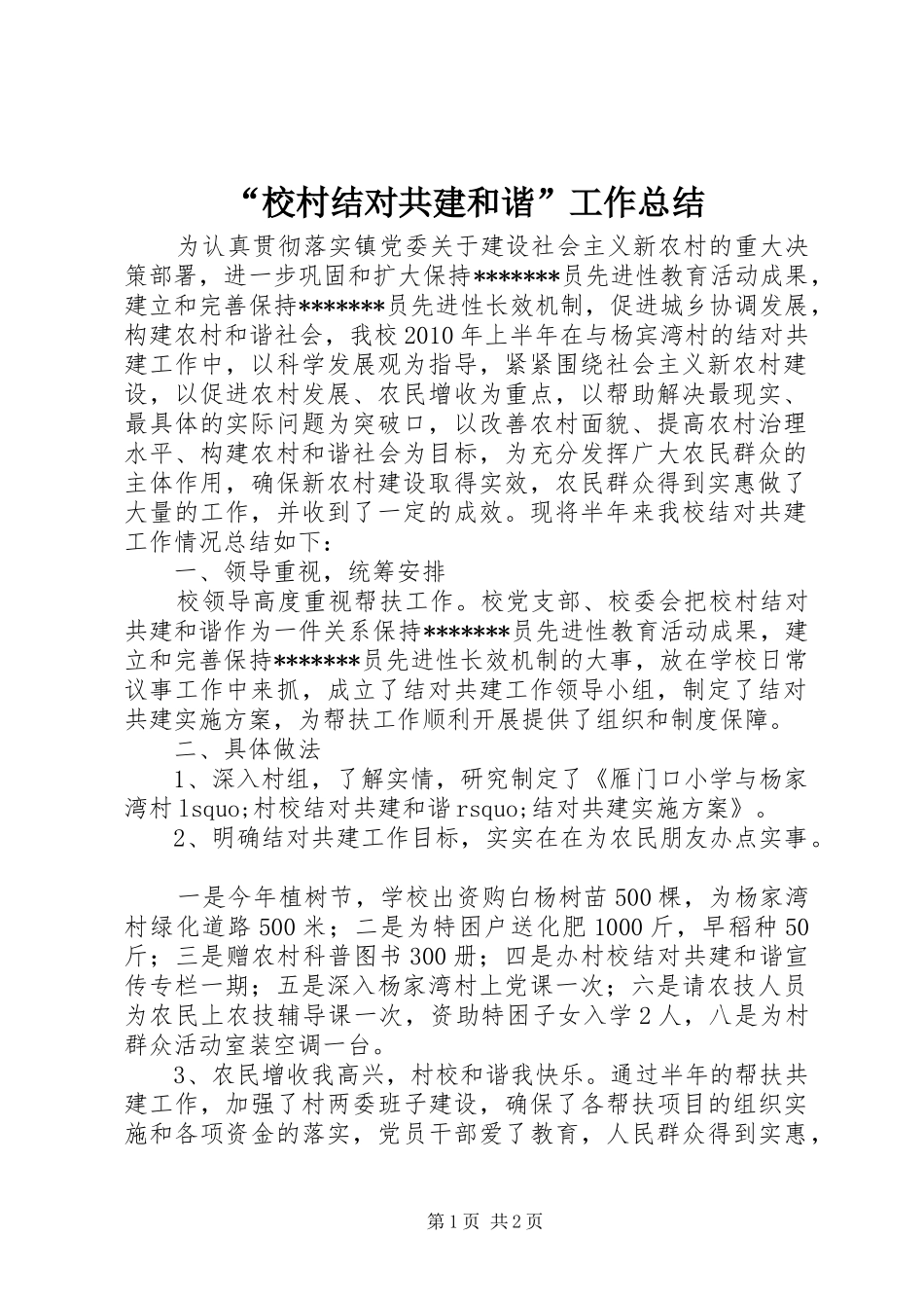 “校村结对共建和谐”工作总结_第1页